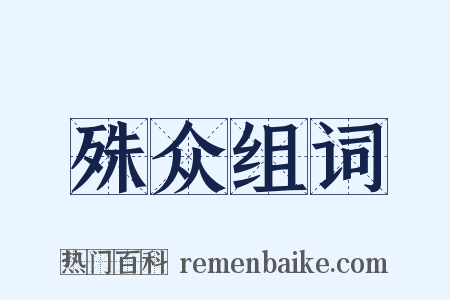 殊众组词是什么意思的图片